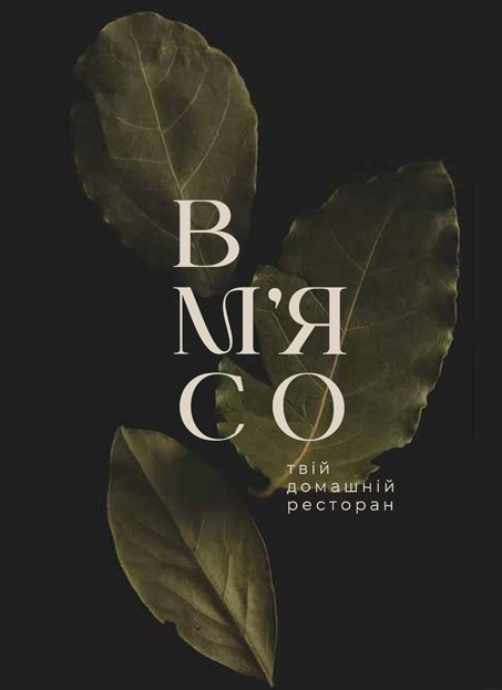 Branding RESTAURANT B M’ЯСО